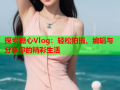 探索糖心Vlog：轻松拍摄、编辑与分享你的精彩生活