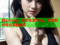 糖心Vlog：你的生活Vlog，无限创作与分享的起点